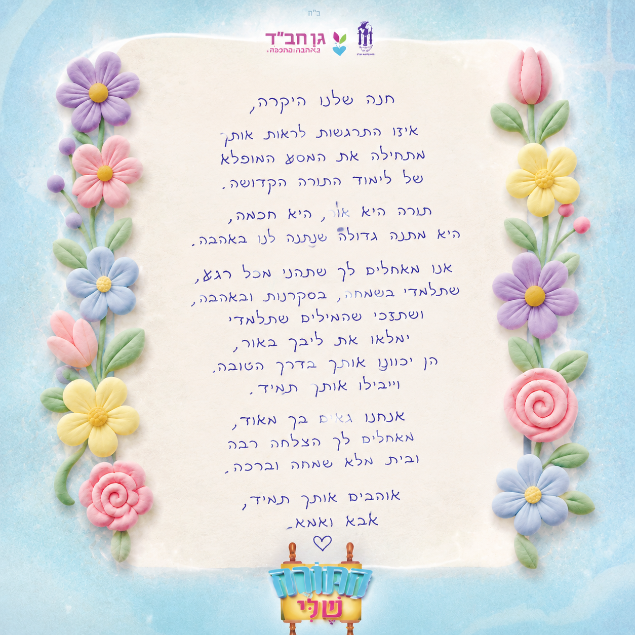 קישוט אלבום התורה שלי