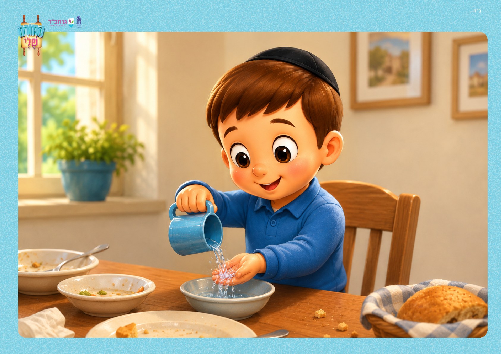 איורים של מצוות במים - צבעוני