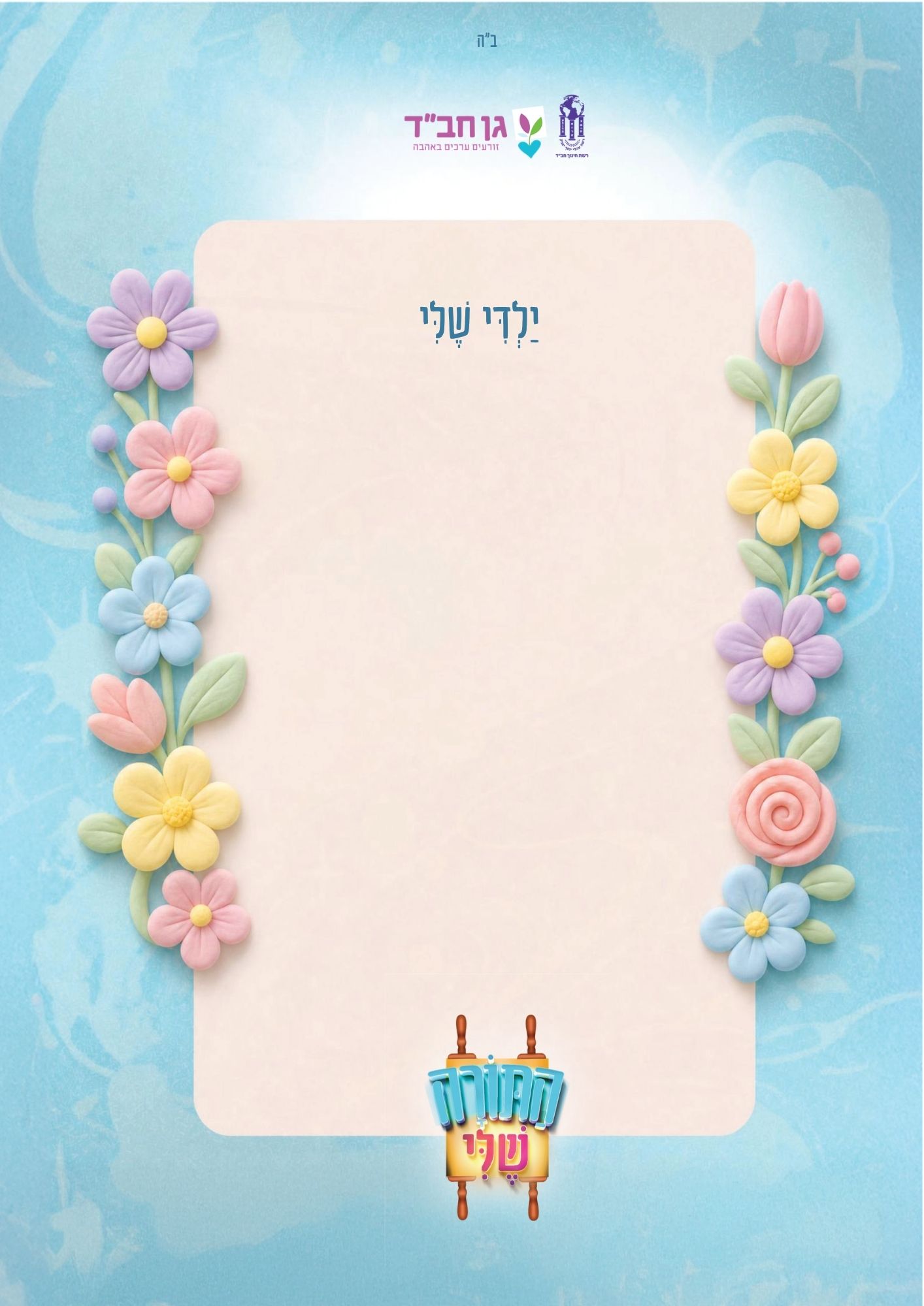 ברכה לילד