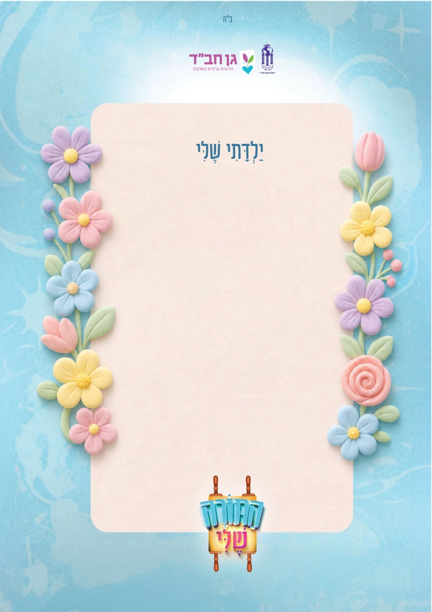 ברכה לילדה 
